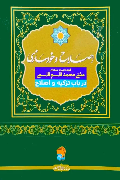 جلد کتاب اصلاح و خودسازی