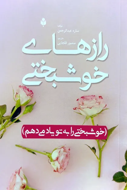 جلد کتاب رازهای خوشبختی «خوشبختی را به تو یاد می دهم»