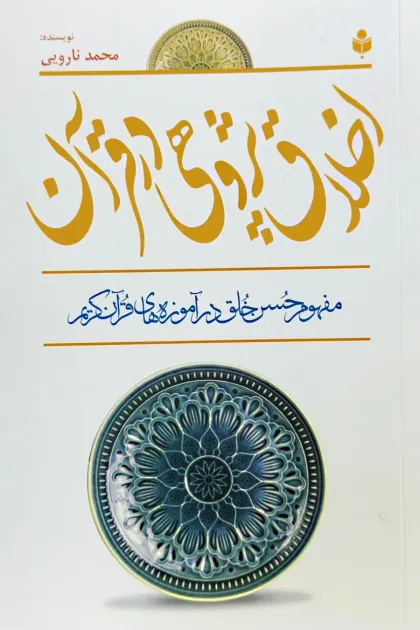 جلد کتاب اخلاق پژوهی در قرآن «مفهوم حسن خلق در آموزه های قرآن کریم»
