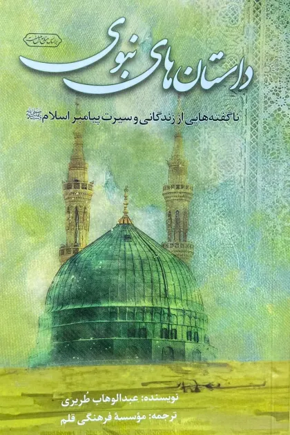 جلد کتاب داستان های نبویﷺ (ناگفته هایی از زندگانی پیامبر و سیرت پیامبر اسلامﷺ)
