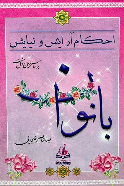 جلد کتاب احکام آرایش و نیایش بانوان