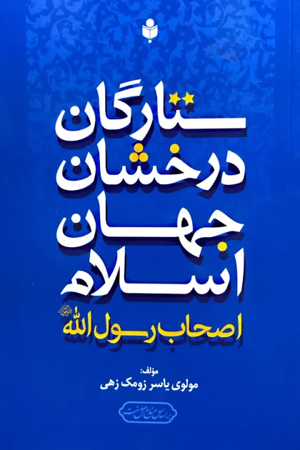 جلد کتاب ستارگان درخشان جهان اسلام «اصحاب رسول اللهﷺ»