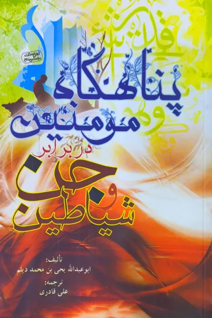 جلد کتاب پناهگاه مؤمنین در برابر جن و شیاطین