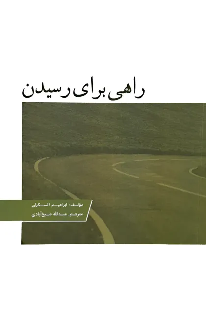 جلد کتاب راهی برای رسیدن