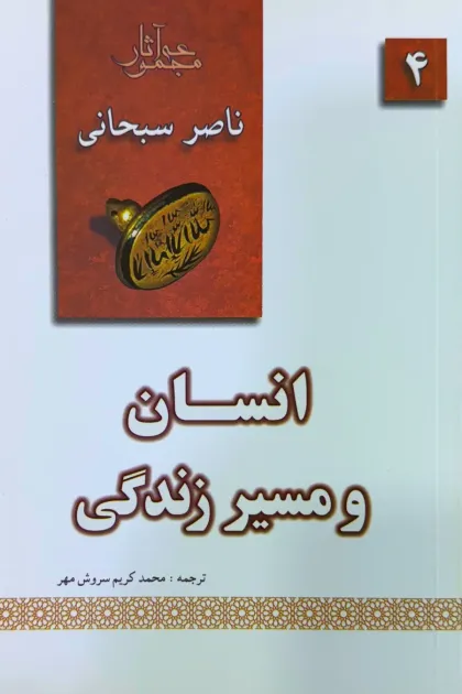 جلد کتاب انسان و مسیر زندگی