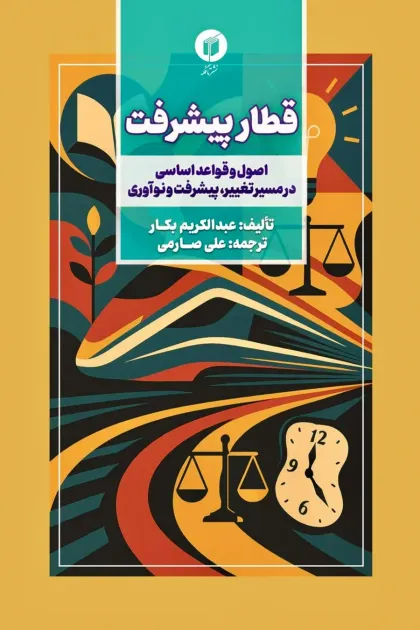 جلد کتاب قطار پیشرفت (اصول و قواعد اساسی در مسیر تغییر، پیشرفت و نوآوری)