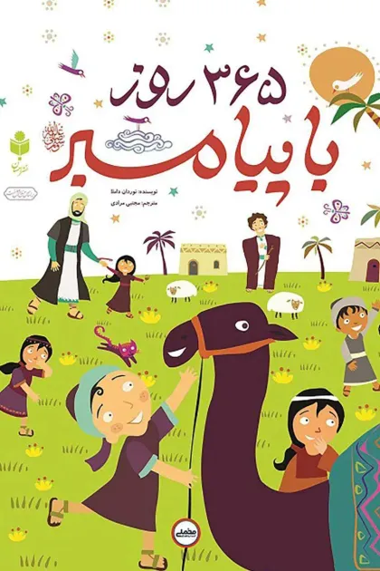 جلد کتاب ۳۶۵ روز با پیامبر