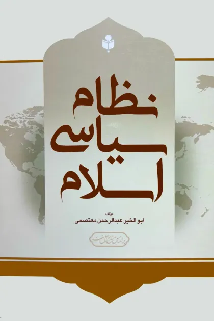 جلد کتاب نظام سیاسی اسلام