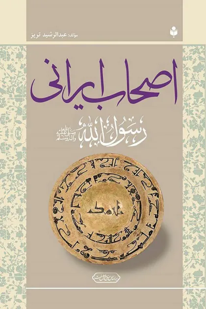 جلد کتاب اصحاب ایرانی رسول اللهﷺ