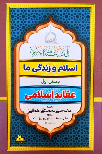 جلد کتاب اسلام و زندگی ما (بخش اول: عقاید اسلامی)