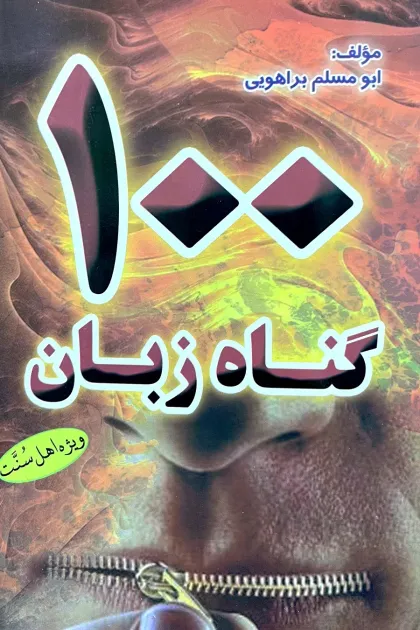جلد کتاب 100 گناه زبان
