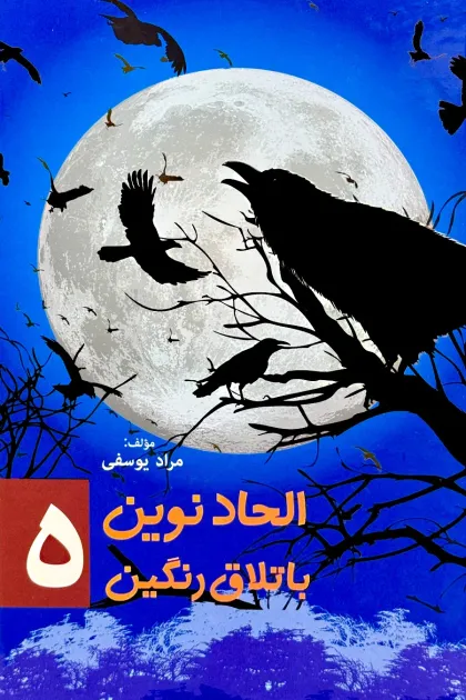 جلد کتاب الحاد نوین باتلاق رنگین - جلد پنجم