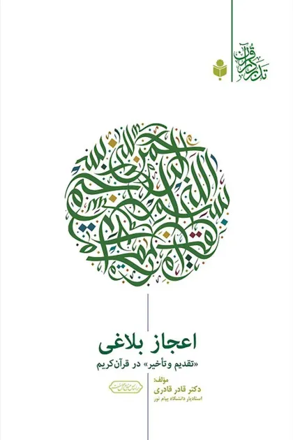 جلد کتاب اعجاز بلاغی «تقدیم و تأخیر» در قرآن کریم