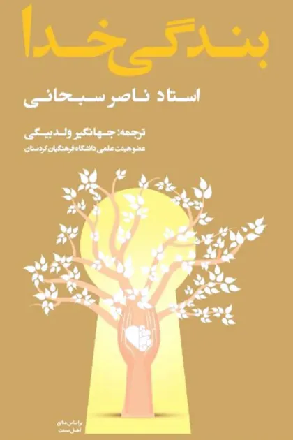 جلد کتاب بندگی خدا