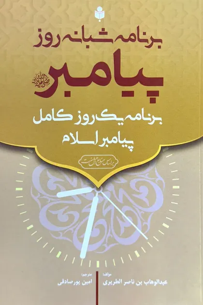 جلد کتاب برنامه شبانه روز پیامبرﷺ «برنامه یک روز کامل پیامبر اسلامﷺ»