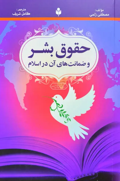 جلد کتاب حقوق بشر و ضمانت های آن در اسلام