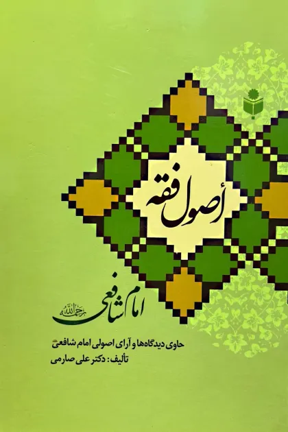 جلد کتاب اصول فقه امام شافعی