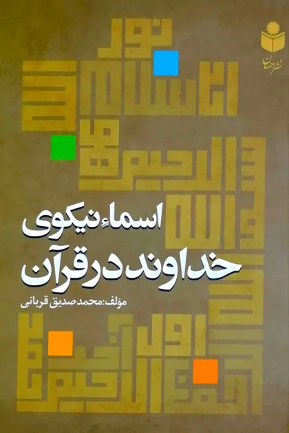 جلد کتاب اسماء نیکوی خداوند در قرآن