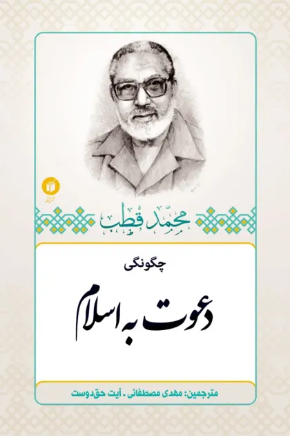 جلد کتاب چگونگی دعوت به اسلام