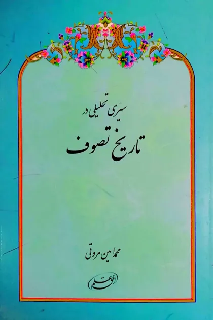 جلد کتاب سیری تحلیلی در تاریخ تصوف