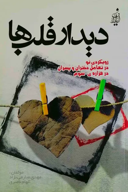 جلد کتاب دیدار قلبها