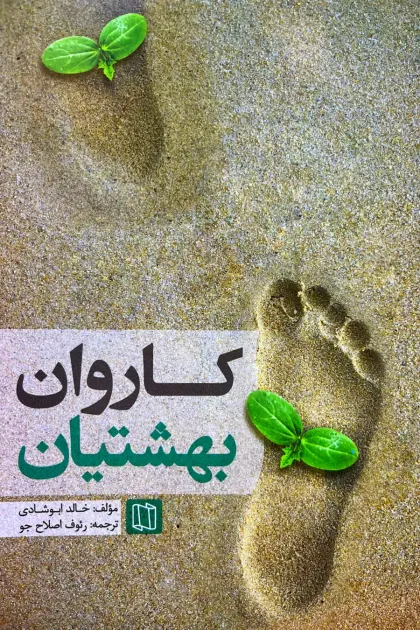جلد کتاب کاروان بهشتیان
