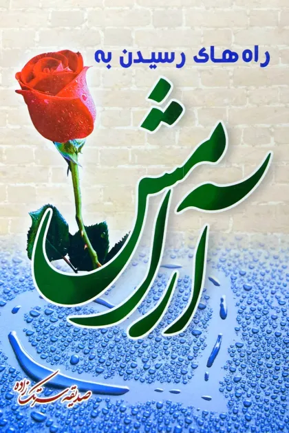 جلد کتاب راه های رسیدن به آرامش