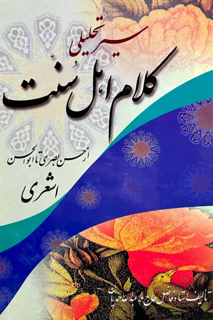 جلد کتاب سیر تحلیلی کلام اهل سنت از حسن بصری تا ابوالحسن اشعری