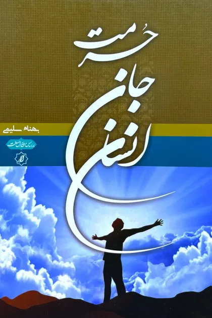 جلد کتاب حرمت جان انسان