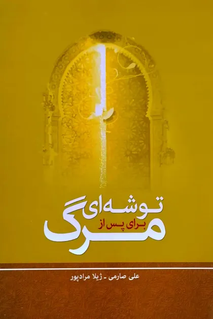 جلد کتاب توشه ای برای پس از مرگ