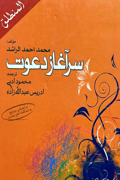 جلد کتاب سرآغاز دعوت