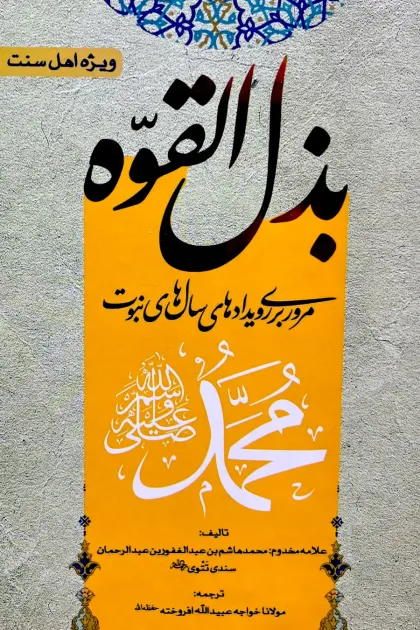 جلد کتاب بذل القوه «مروری بر رویدادهای سال های نبوت محمدﷺ»