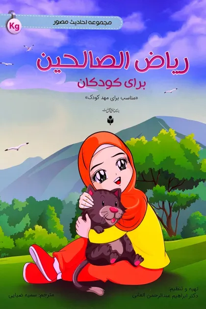 جلد کتاب ریاض الصالحین برای کودکان «مجموعه احادیث مصور 7 جلدی»