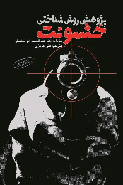 جلد کتاب پژوهش روش شناختی خشونت و راهکار دموکراتیک