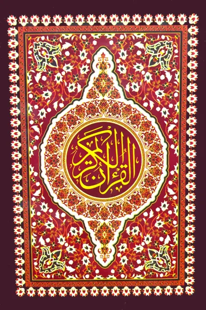جلد کتاب قرآن کریم - خط پاکستانی - انتشارات سروچ