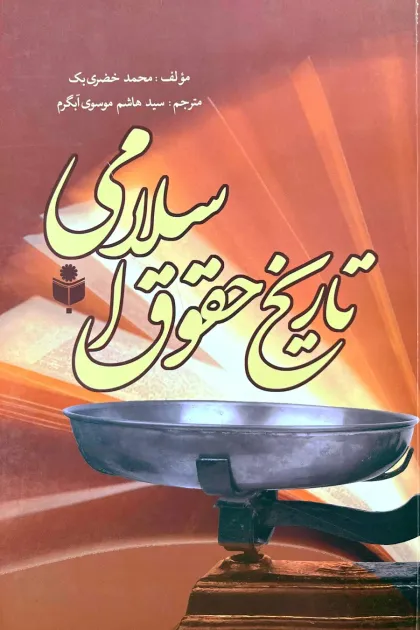 جلد کتاب تاریخ حقوق اسلامی