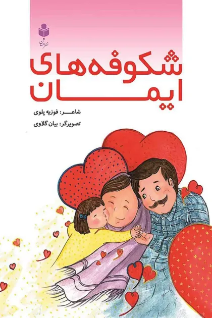 جلد کتاب شکوفه های ایمان