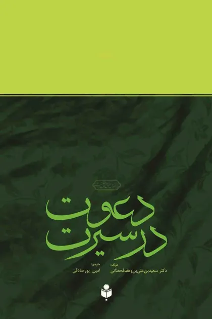 جلد کتاب دعوت در سیرت