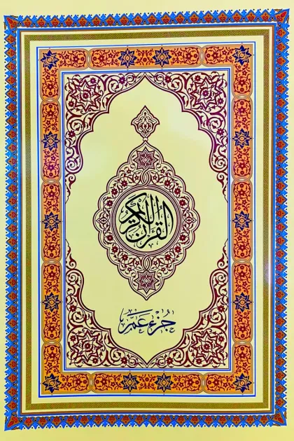 جلد کتاب عم جزء - رحلی - نشر احسان