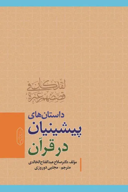 جلد کتاب داستان های پیشینیان در قرآن