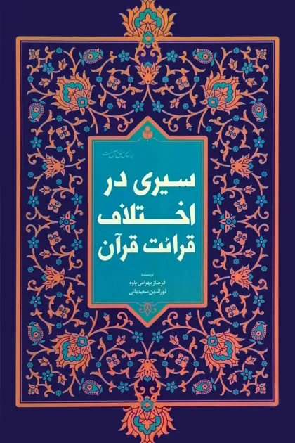 جلد کتاب سیری در اختلاف قرائت قرآن