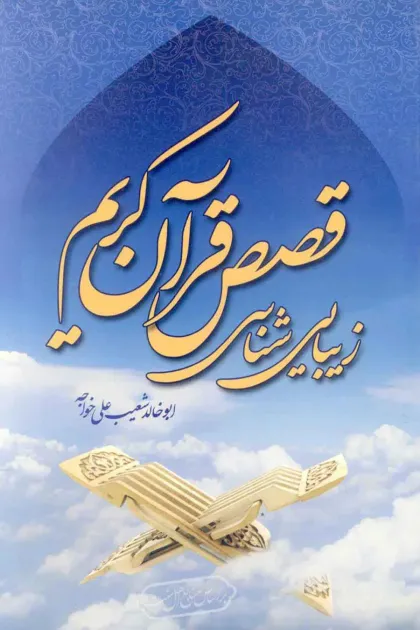 جلد کتاب زیبایی شناسی قصص قرآن کریم