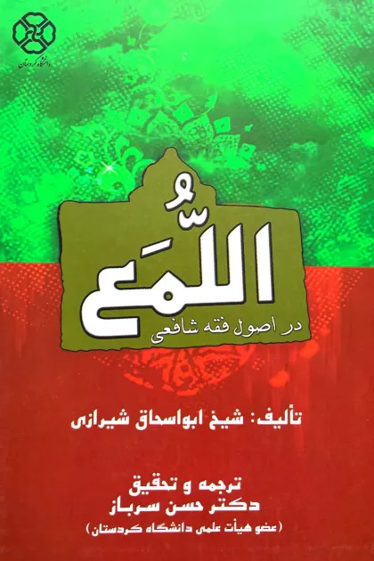جلد کتاب اللمع در اصول فقه شافعی