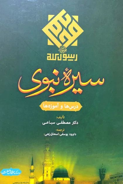 جلد کتاب سیره نبوی «درس ها و آموزه ها»