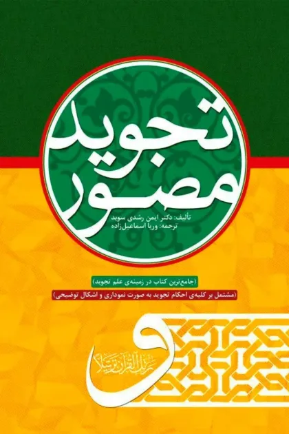 جلد کتاب تجوید مصور