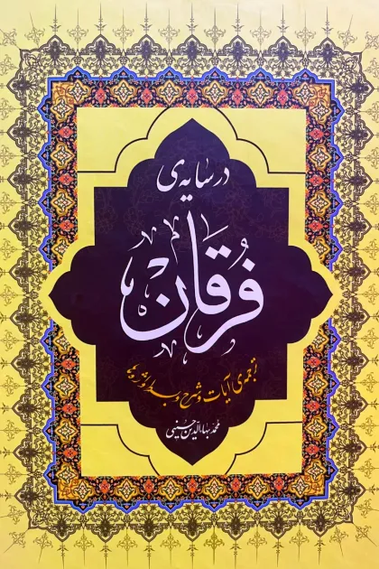 جلد کتاب در سایه ی فرقان (ترجمه آیات و شرح و بسط واژه ها)