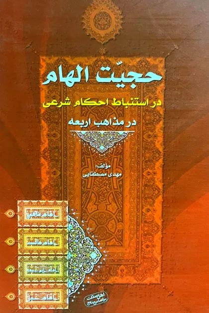 جلد کتاب حجیت الهام در استنباط احکام شرعی در مذاهب اربعه