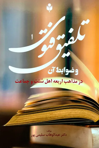 جلد کتاب تلفیق فتوی و ضوابط آن در مذاهب اربعه اهل سنت و جماعت