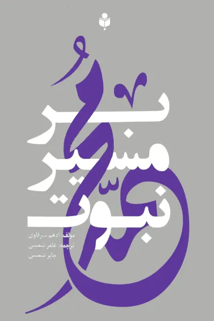 جلد کتاب بر مسیر نبوت