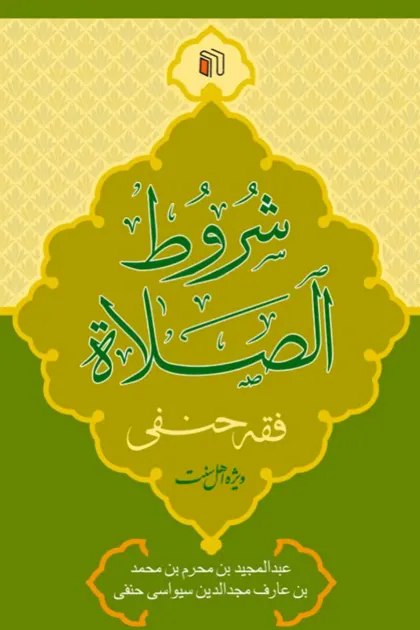 جلد کتاب شروط الصلاة فقه حنفی